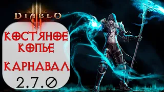 Diablo 3: ТОР Некромант Костяное копье Костюм пылающего карнавала 2.7.0