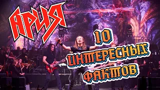 10 ИНТЕРЕСНЫХ ФАКТОВ О ГРУППЕ АРИЯ!