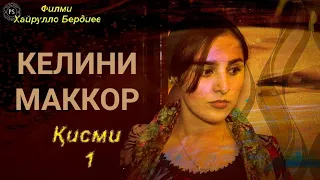 Точикфилм 2022 КЕЛИНИ Маккор