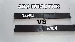 ABS пластик. Пайка VS клей. Сравнительный тест на прочность.