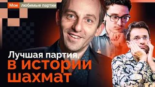 Лучшая партия в истории шахмат