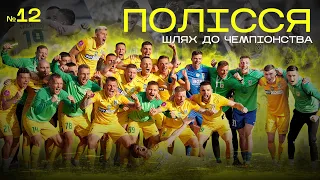 МИ ВИЙШЛИ В УПЛ / 12 серія / Полісся — Шлях до чемпіонства