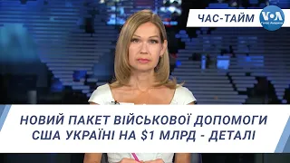 Час-Тайм. Новий пакет військової допомоги США Україні на $1 млрд - деталі