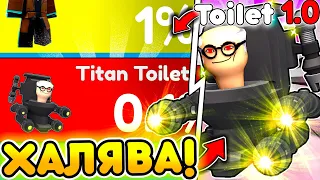 🎁ХАЛЯВА! TITAN TOILET - НОВЫЙ ЛУЧШИЙ ЮНИТ в Toilet Tower Defense | Roblox