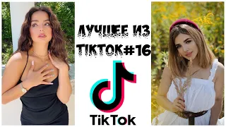 Лучшее из Tik Tok #16