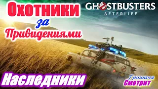 Охотники за привидениями: Наследники / Ghostbusters: Afterlife / Новый русский трейлер. 2020