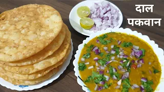 दाल पकवान कैसे बनाएं | How to make Daal pakwan| सिंधी की प्रसिद्ध  रेसिपी दाल पकवान|दाल पकवान रेसिपी