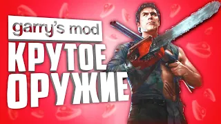 КРУТЫЕ АДДОНЫ на ОРУЖИЕ в ГАРРИС МОД ● 10 АДДОНОВ на ОРУЖИЕ в GARRY'S MOD