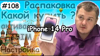 Распаковка iPhone 14 Pro и настройка eSIM, для какой страны купить 14 / 14 Pro?