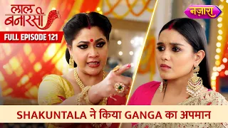Shakuntala Ne Kiya Ganga Ka Apmaan |  FULL EPISODE- 121 | Laal Banarasi | Hindi TV Serial |Nazara TV