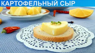 КАК ПРИГОТОВИТЬ КАРТОФЕЛЬНЫЙ СЫР? Вкусный и настоящий сыр из картофеля / Картофельный сыр рецепт