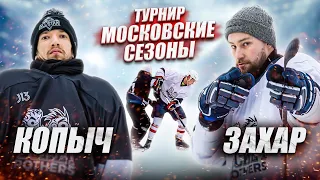 САМЫЙ СМЕШНОЙ ВЫПУСК КАНАЛА! Копыч vs Захар