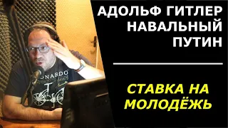 Навальный, Гитлер, Путин, дворец и молодёжь / Смирение и покорность / о.Константин Пархоменко