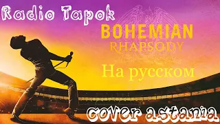 Queen Богемская Рапсодия на русском #RadioTapok