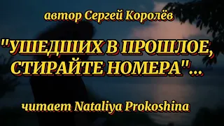 "УШЕДШИХ В ПРОШЛОЕ, СТИРАЙТЕ НОМЕРА" Автор Сергей Королёв. Читает Nataliya Prokoshina