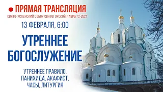 Прямая трансляция. Утреннее богослужение 13.2.21 г.