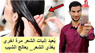 تحضير اقوي شامبو وبخاخ لوقف تساقط الشعر لتكثيف وتغذية الشعر وعلاج الشيب