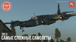 ТОП-5 САМЫХ СЛОЖНЫХ САМОЛЕТОВ в WAR THUNDER