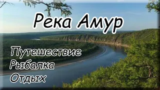 Река Амур. Путешествие. Рыбалка. Отдых. Кастинговая сеть. Great Amur River.