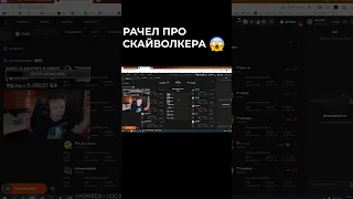 РАЧЕЛ ВЫСКАЗАЛСЯ ПРО СКАЙВОЛКЕРА #shorts #shorts