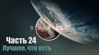 Starfield - Часть 24: Лучшее, что есть