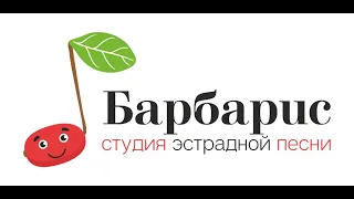 Студия эстрадной песни "Барбарис". Отчётный концерт (31.05.2022)