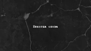 ST1M — Никогда снова