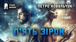 Петро Ковальчук "Пʼять зірок" #текаавторів #аудіокнигиукраїнською #фантастика #химерне#гумор #трилер