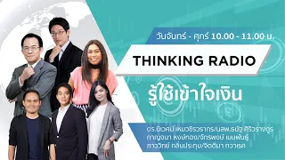 FM 96.5 | รู้ใช้เข้าใจเงิน | 17 ส.ค.64