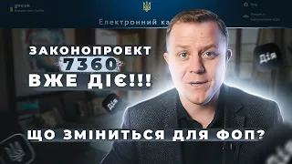 Законопроект 7360 вже діє! Які кардинальні зміни для ФОП на єдиному податку?