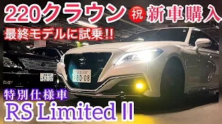 【㊗️220クラウン新車購入】特別仕様車RS Limited Ⅱ 走行わずか887キロの最終モデルを試乗‼︎ 専用マットブラックアルミ シルバーステッチ黒革シート TRDフルエアロ