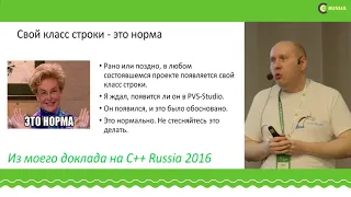 C++ Russia 2018:  Андрей Карпов, Эффективный C++ (Маерс тут ни при чём :)