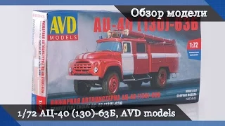 Обзор АЦ-40 ЗиЛ-130 - сборная модель от AVD models в масштабе 1/72