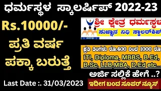 Karnataka ಧರ್ಮಸ್ಥಳ ಸ್ಕಾಲರ್ ಶಿಪ್ Sujananidhi Scholarship 2022-23 Online Application Complete Details.