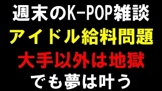 【雑談】K-POPの光と闇！中小では売れないし給料ももらえないけど仕方ない部分が大きい