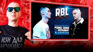 РЕАКЦИЯ ЛУЧНИКА НА RBL: РОМА СВАН VS КЕРАМБИТ (LEAGUE1, RUSSIAN BATTLE LEAGUE)