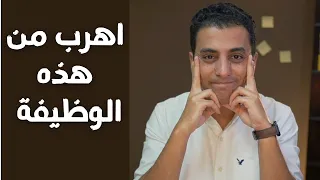 ٥ علامات تخبرك انه يجب عليك تغيير الوظيفة / العمل  في اسرع وقت