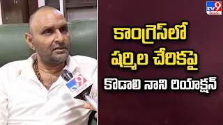 కాంగ్రెస్ లో షర్మిల చేరికపై కొడాలి నాని రియాక్షన్ - TV9