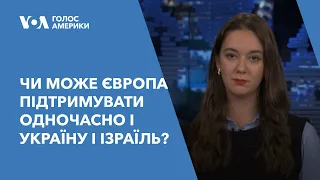 Зустріч міністрів ЄС. Чи може Європа підтримувати одночасно і Україну і Ізраїль?