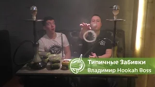 Типичные Забивки - Вова Hookah Boss (Огуречный фреш в колбе и забивка просто вкусного кальяна)