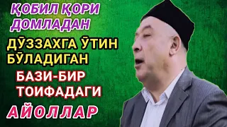 ҚОБИЛ ҚОРИ.ДӮЗЗАХГА ӮТИН БӮЛАДИГАН БАЗИ БИР ТОИФАДАГИ АЙОЛЛАР.