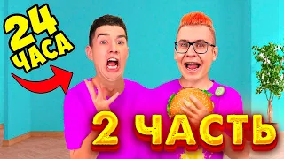 МЫ СКЛЕИЛИСЬ на 24 ЧАСА ! ОДИН СВИТЕР ЧЕЛЛЕНДЖ ! **2 ЧАСТЬ**