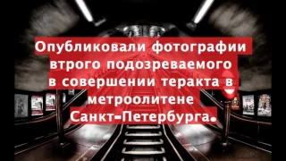 Первый подозреваемый по теракту в Питере ,сам пришёл в полицию