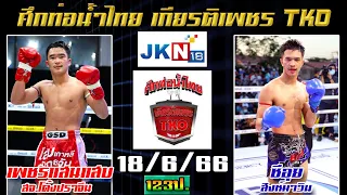 วิจารณ์มวย ศึกท่อน้ำไทยเกียรติเพชรTKO วันอาทิตย์ที่ 18 มิถุนายน 2566 #ทีเด็ดช่องJKN18 โดย"พงษ์จิ"