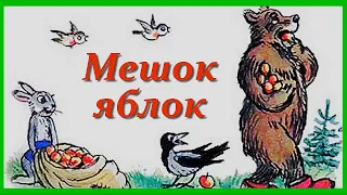 МЕШОК ЯБЛОК 🍏 Сказки Сутеева/ Добрые сказки для самых маленьких