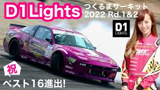 【D1Lights】祝！ライツ初予選突破！初開催のつくるま大会でベスト16進出！/D1 Lights Rd.1&2 Tsukuruma【KISA Tube】vol.59