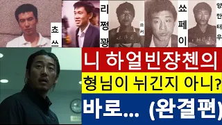 장첸의 큰형님!（완결편） 하얼빈에서의 배후는 어땠을까요? 범죄도시,윤계상,마동석영화 중국흑사회 쵸쓰 리쩡꽝 쑈커 쑈페이 양만터우 호췌즈 범죄이야기 진짜 사실 대부 조선족전설