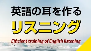 英語の耳を作る！リスニング訓練