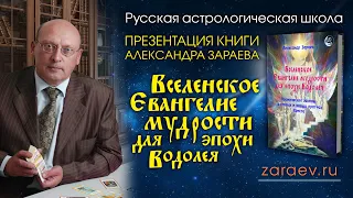 Вселенское Евангелие мудрости для эпохи Водолея • Александр Зараев