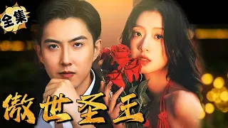 [MULTI SUB]"Overlooking the World Saint King" #shortdrama[JOWO Speed Drama]